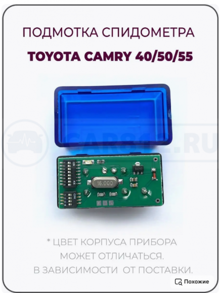 Подмотка спидометра для TOYOTA CAMRY 40/50/55